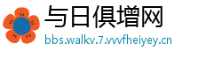 与日俱增网